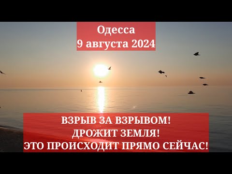 Одесса 9 августа