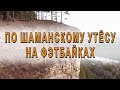 По Шаманскому утёсу на фэтбайках