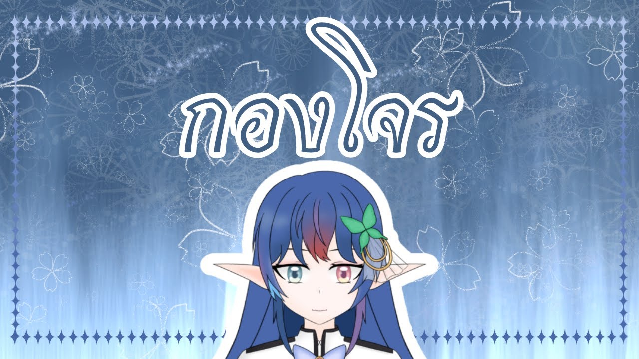 [เล่นเกม]เล่นไอนานะต่อ แบบไม่มีเสียง