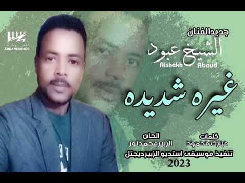 جديد الشيخ عبود غيره شديده اغاني سودانية 2023