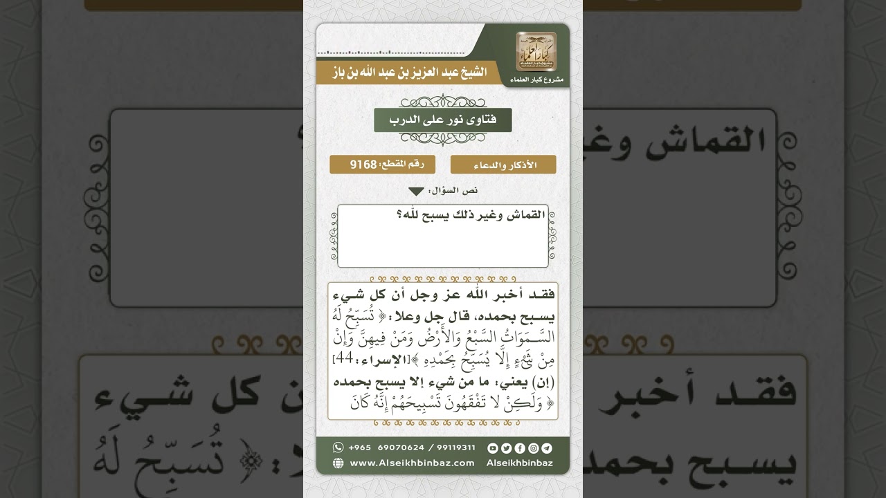 9168  - تسبيح الكائنات لله عز وجل  -  نور على الدرب