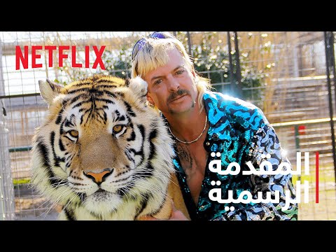 ملك النمور المقدمة الرسمية 