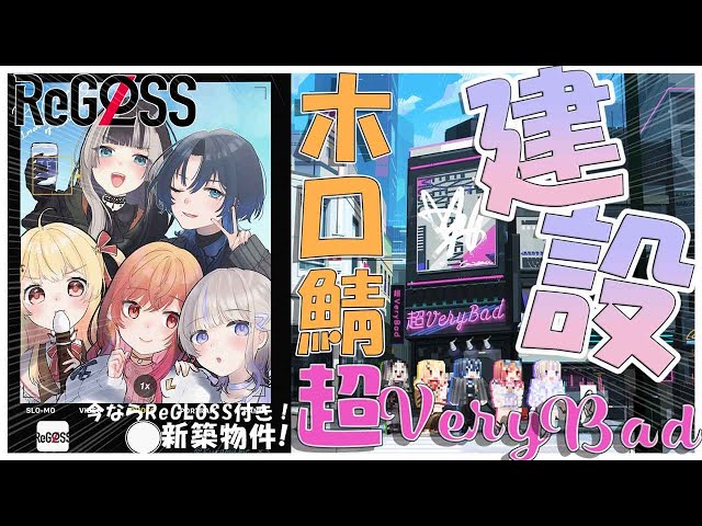 【Minecraft】ちょべりば、ReGLOSSで作る！！どどん！【音乃瀬奏】#hololiveDEV_IS #ReGLOSSのサムネイル