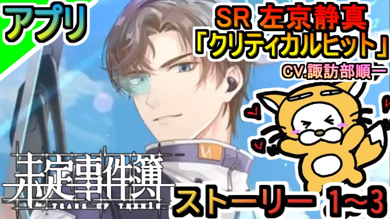 アプリ 未定事件簿 Sr 左京静真 クリティカルヒット ストーリー 1 3 Cv 諏訪部順一 Youtube