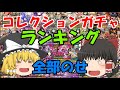 【総集編】迷ったらこれを引け！コレクションガチャランキング！ぜんぶのせ！【ゆっくり実況】
