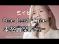 【NiziU】ミイヒのソロをプロ目線で本格音楽レビュー🐰One Last Time🎤リムジンサービス