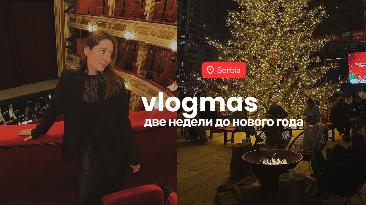 December diaries: рождественские ярмарки в 3 городах Сербии, первый снег, уютные вечера и вечеринки