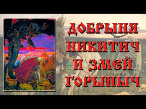 Добрыня Никитич И Змей Горыныч. Краткое Содержание