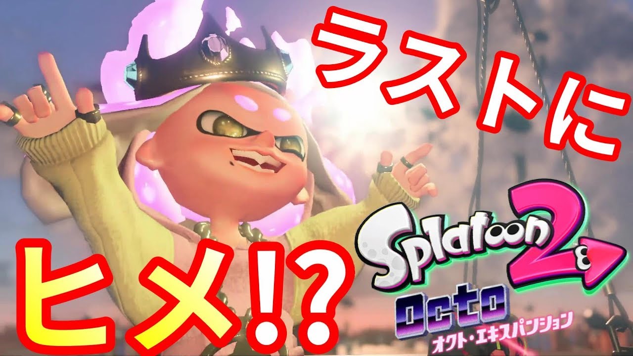 オクト エキスパンション ラストステージでヒメが大暴れ スプラトゥーン２ Youtube