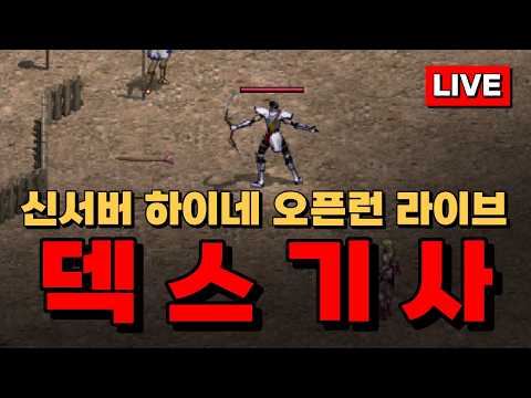 [리니지클래식] 신서버 하이네✨️ 진짜 덱스기사로 달려볼게요 #리니지클래식 #lineageclassic #옛날리니지 #덱스기사