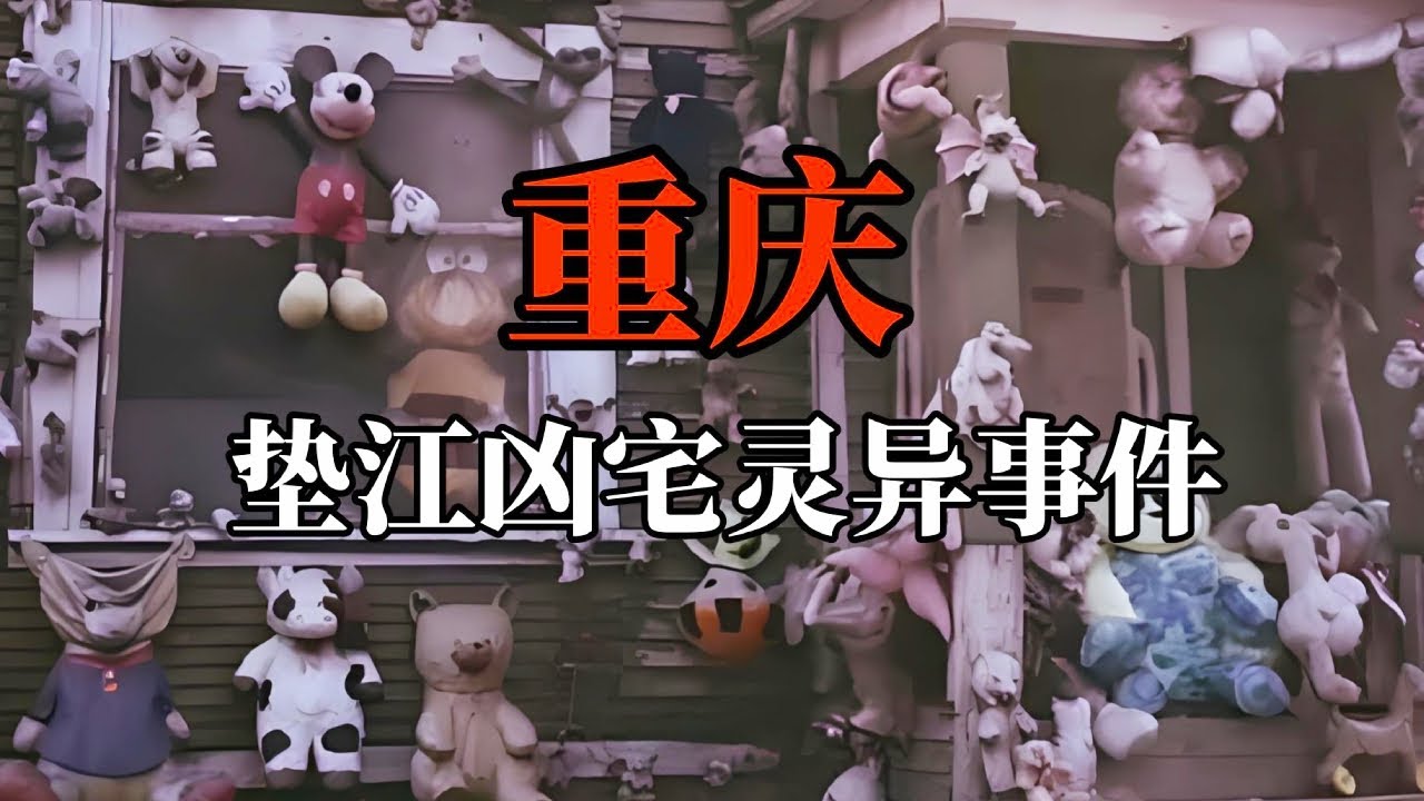 【春節特輯】重慶墊江兇宅靈異事件，竟然上了電視台新聞？