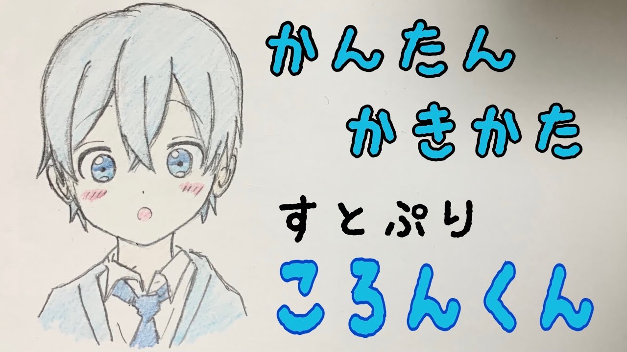 かんたん絵の描き方 すとぷり ころんくん ちびキャライラスト 通常速 ゆっくり Youtube