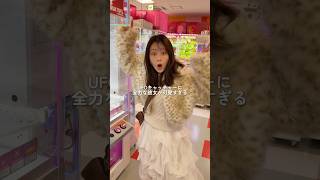 UFOキャッチャーに全力な彼女が可愛すぎる