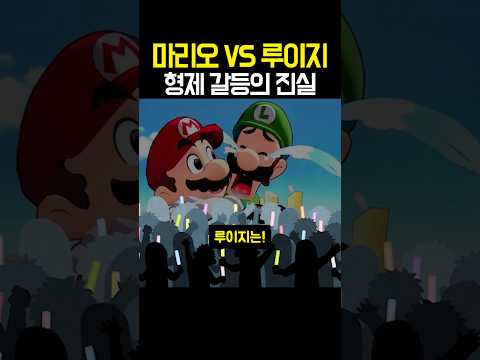 마리오 VS <strong>루이지</strong> 불편한 형제?!