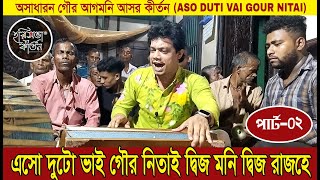 এসো দুটো ভাই গৌর নিতাই । Gour Agomoni Kirtan। গৌর আগমনি কীর্তন । হরিসভা কীর্তন পার্ট-০২