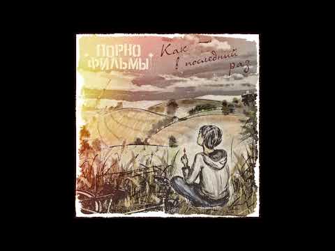 Порнофильмы  - Прости  Прощай  Привет текст