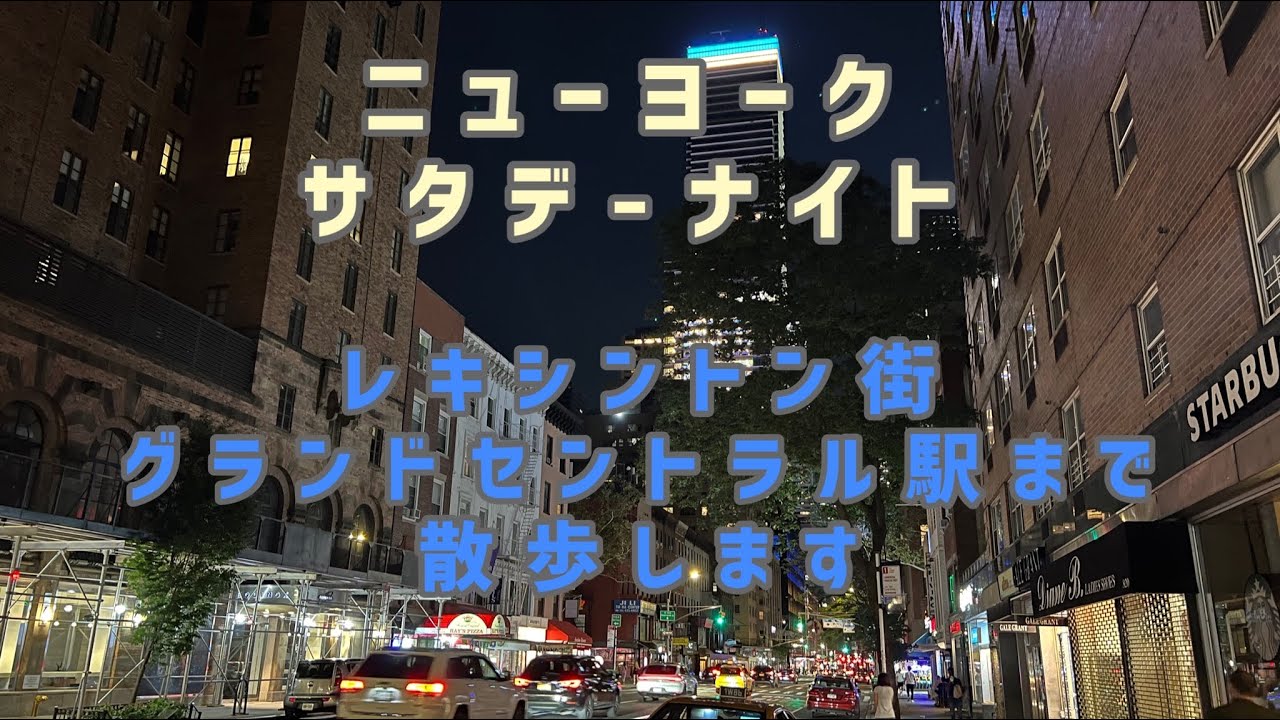 ニューヨーク レキシントン街からグランドセントラル駅まで散歩します Youtube