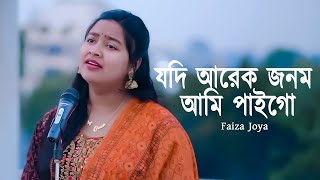 কারে দেখাবো আমি বুকের ব্যথাFaiza Joyaযদি আরেক জনম আমি পাইগো I SM Sharat