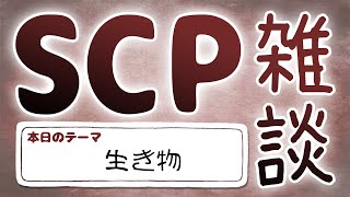 【SCP雑談】 第六十五回　生き物編