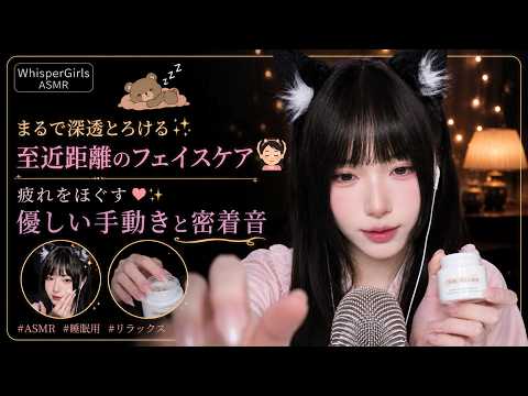 【睡眠用ASMR】とろける至近距離のフェイスケア💆‍♀️ 疲れをほぐす優しい手動きと密着音 #ASMR #ロールプレイ #睡眠導入