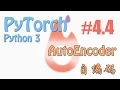 #4.4 AutoEncoder 自编码 (PyTorch tutorial 神经网络 教学)