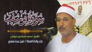 الشيخ  محمد إسماعيل موافي سورة يوسف عزاء والدة الأستاذ حسن عبدة مهدى 17 7 2023 عزبة الشربينى