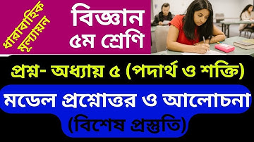 ৫ম শ্রেণি বিজ্ঞান প্রশ্ন অধ্যায় ৫ (পদার্থ ও শক্তি), Class 5 Science question chapter5