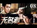 【精彩谍战剧】无名者08 | 王牌间谍被迫潜伏敌营,孤身作战救下25名队友(李光洁、周扬)