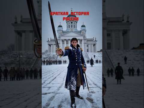 краткая история России 1 часть #история #нейросеть #историяроссии