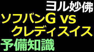 12-29 ヨル妙佛（保存版） クレディスイスと柔らか銀行Gのトラブル理解のために