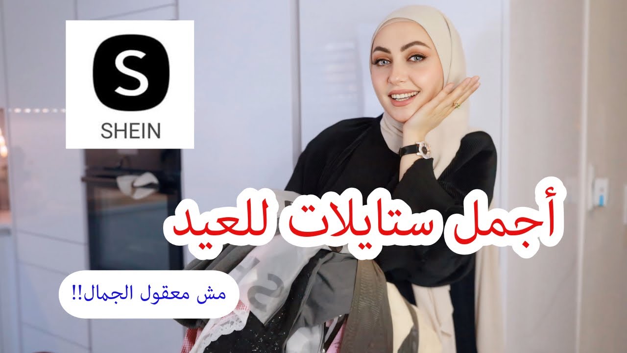أكبر مشتريات للعيد من شي ان 🥳فلست❤️SHEIN TRENDS