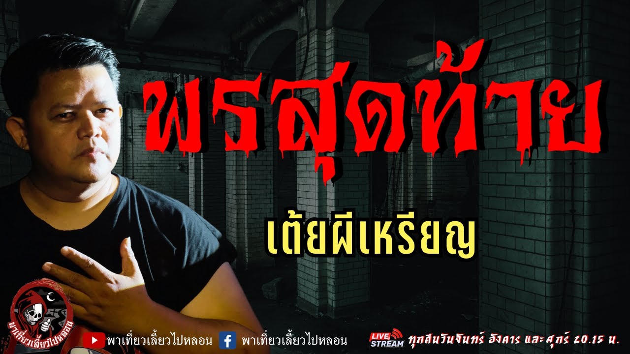 เรื่อง พรสุดท้าย  - เต้ยผีเหรียญ