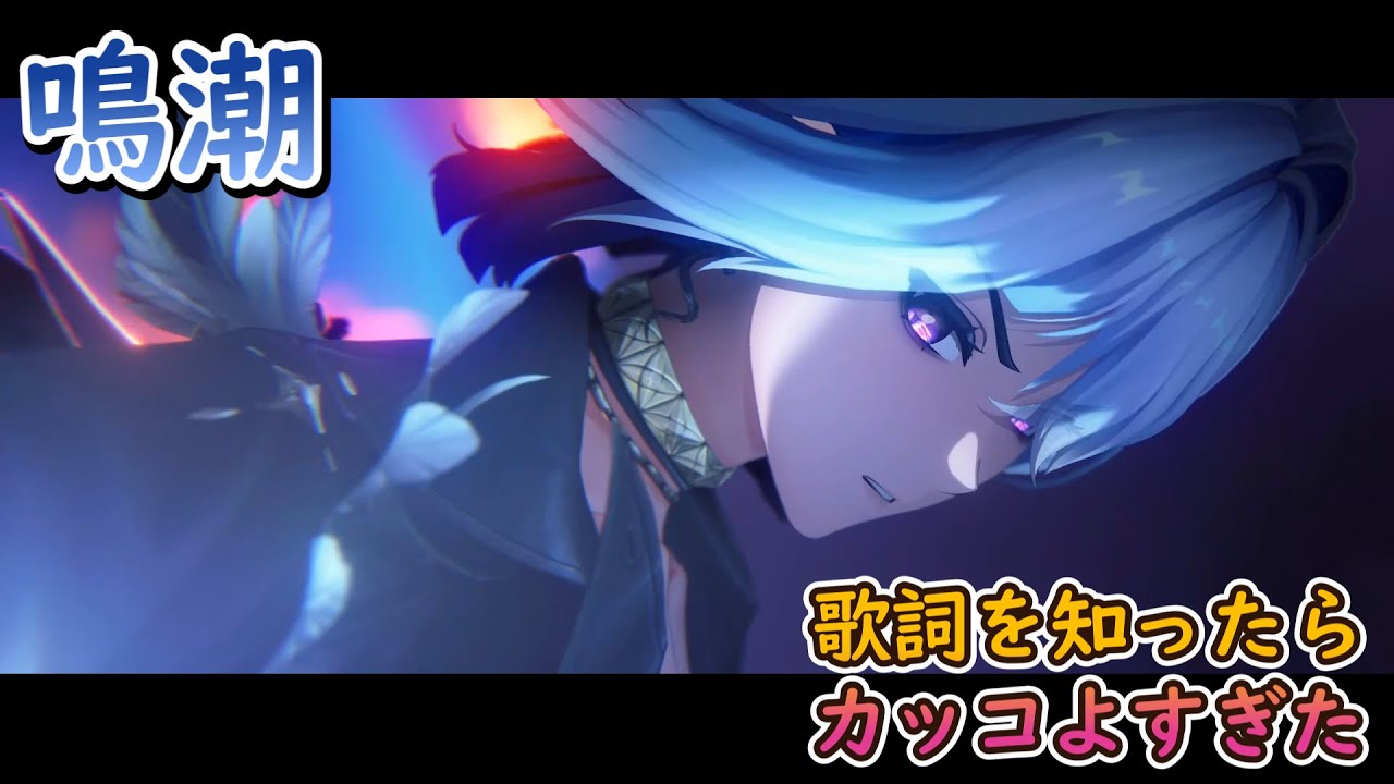 【鳴潮】歌詞知ったらカッコよすぎた【ガルブレーナ】