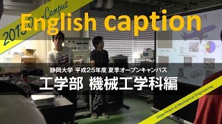 工学部 機械工学科編 平成25年度 夏季オープンキャンパス - 静岡大学