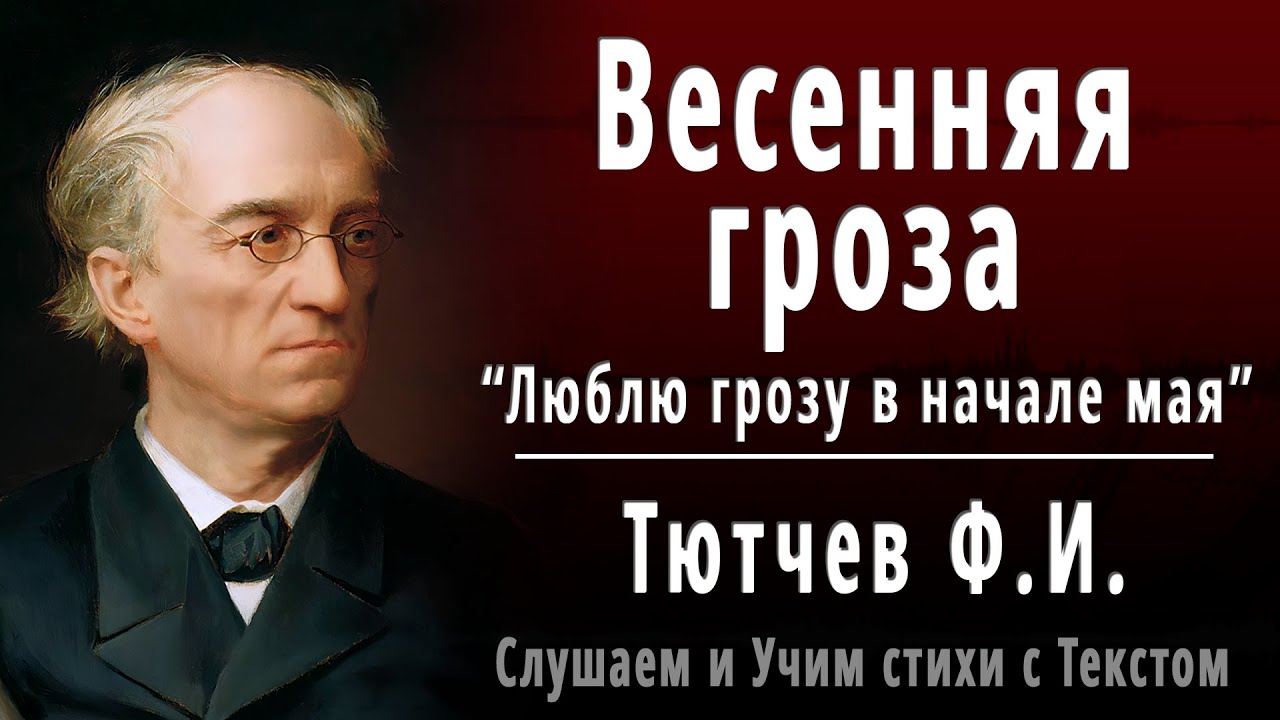 Ф.И. Тютчев "Весенняя гроза" (Люблю грозу в начале мая) - Слушать и ...
