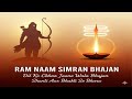 राम नाम सिमरन भजन | Ram Naam Simran Bhajan | #bhajan #shrirambhajan #lordkrishna #devotionalsongs