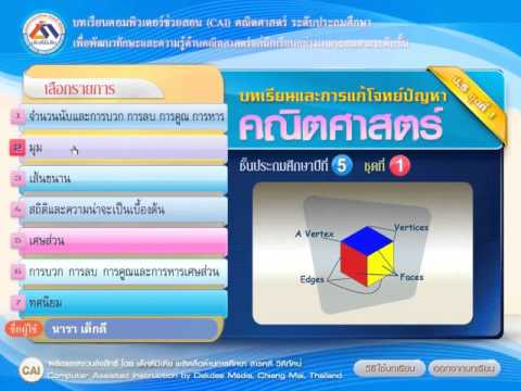 คณิตศาสตร์ ป.5 ชุดที่ 1 บทเรียนและการแก้โจทย์ปัญหา