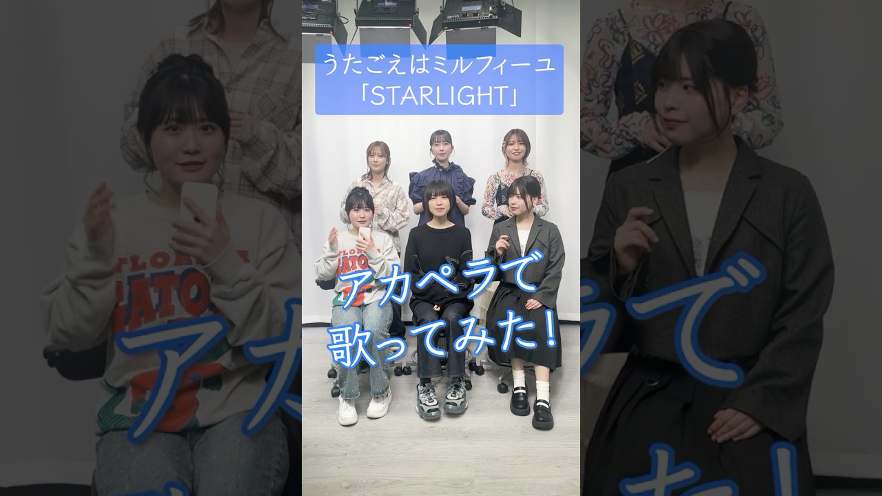 「STARLIGHT」ハモってみた🌟#うたごえはミルフィーユ #うたミル #綾瀬未来 #夏吉ゆうこ #須藤叶希 #松岡美里 #花井美春 #相川遥花 #アカペラ #声優 #アニメ