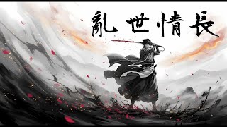 亂世情長 | 一念傾塌，紅塵不悔 | 古風愛情史詩曲 Gufeng Epic EchoXU
