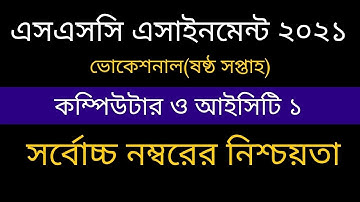 ষষ্ঠ সপ্তাহের ভোকেশনাল কম্পিউটার ও আইসিটি ১ এসাইনমেন্ট । Vocational 6th Week Computer 1 Assignment