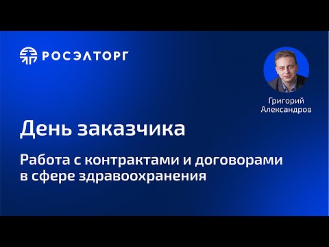 Работа с контрактами и договорами в сфере здравоохранения