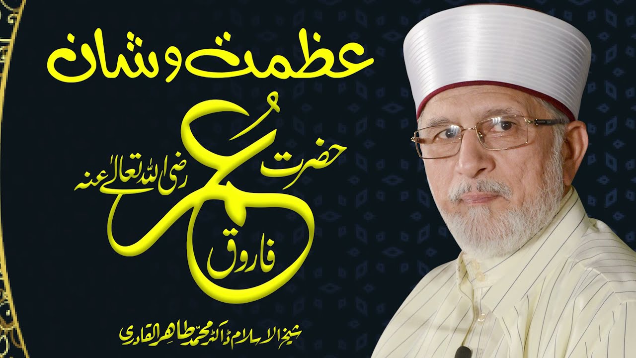 Azmat o shaan Hazrat Umar Farooq (R.A) | Fahm e Deen | Shaykh-ul-Islam Dr Muhammad Tahir-ul-Qadri