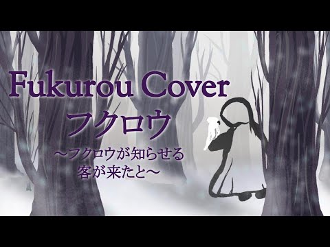 フクロウ～フクロウが知らせる客が来たと～ (Fukurou) - KOKIA 〖Ona Wynn-Lee Cover〗
