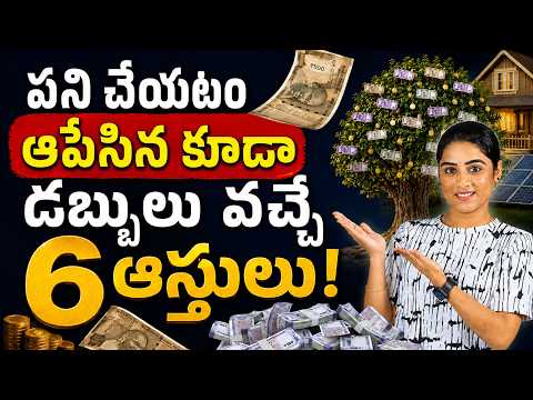 నిద్రపోతున్నా డబ్బు వచ్చే 6 Assets ఇవే! | Six Assets for Passive Income | Investment Ideas in Telugu