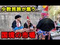 【中国×ベトナム国境の市場】雲南・金平｜少数民族ミャオ族・ヤオ族が集う町