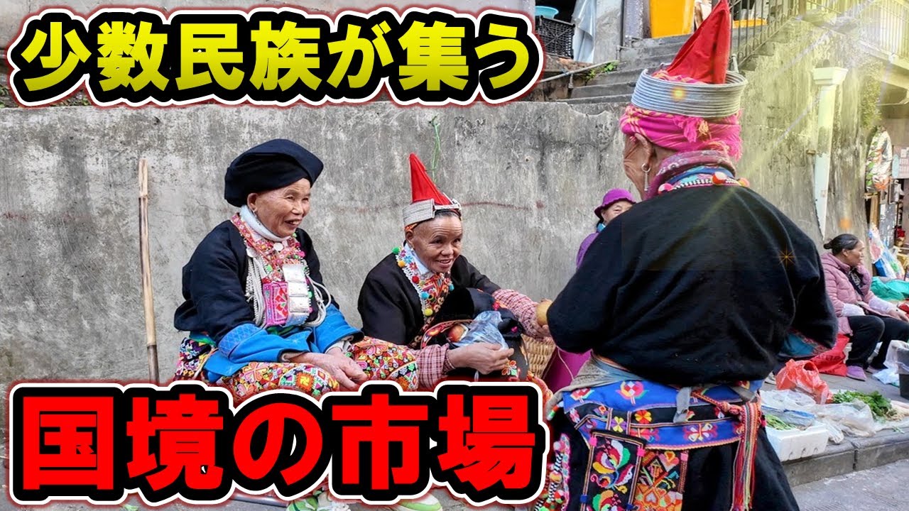 【中国×ベトナム国境の市場】雲南・金平｜少数民族ミャオ族・ヤオ族が集う町