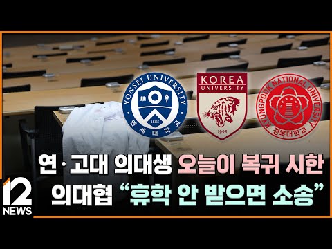 연·고대 의대생 오늘이 복귀 시한…의대협 &amp;quot;휴학 안 받으면 소송&amp;quot; / EBS뉴스 2025. 03. 21