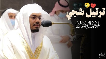 تلاوة شجية تُبكي القلوب | سورة آل عمران بصوت د. #ياسر_الدوسري خاشع مؤثر #غريد_الحرم