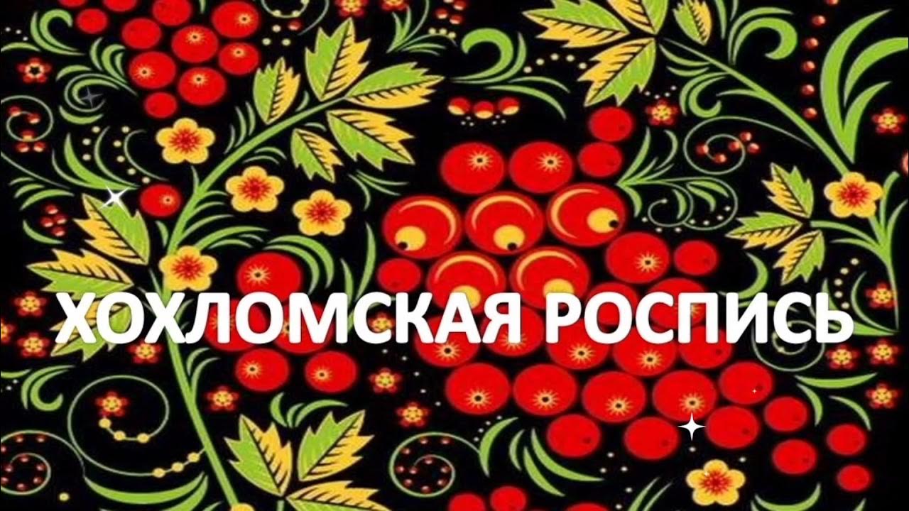 Надпись хохлома. Хохлома картинки. Хохлома надпись. Хохломская роспись плакат