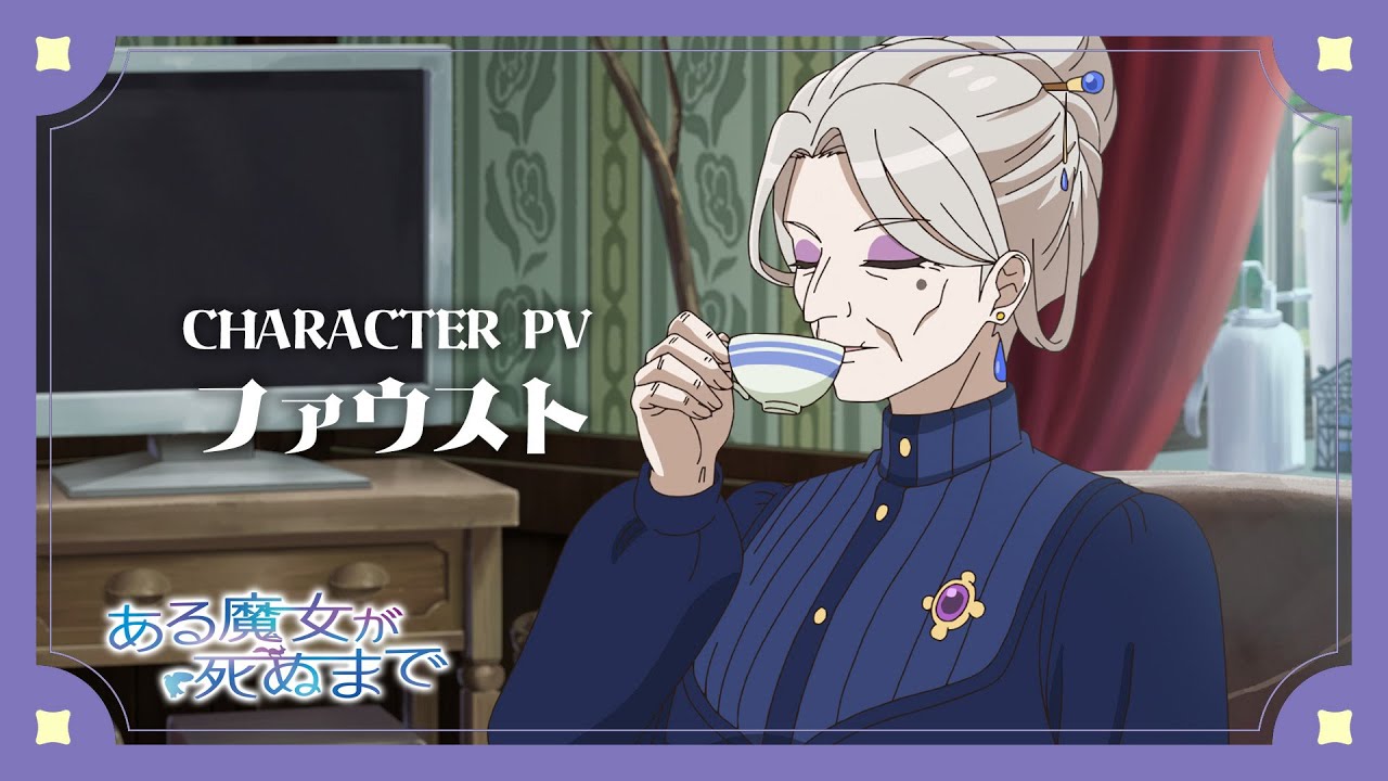 アニメ『ある魔女が死ぬまで』「ファウスト」のキャラクターPV公開